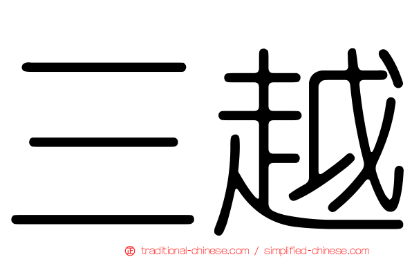 三越