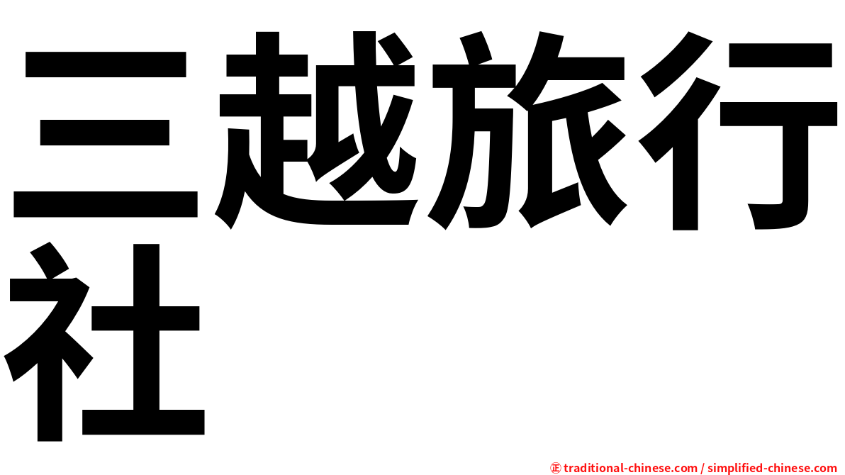 三越旅行社