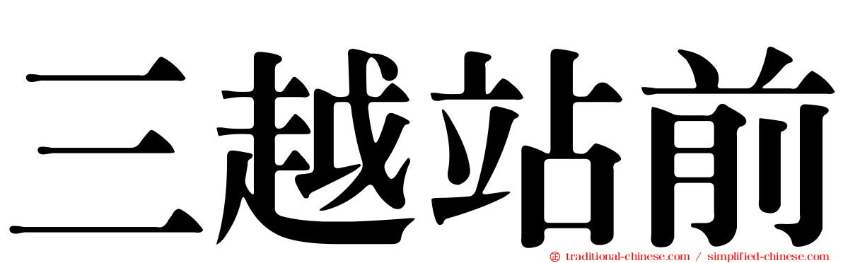 三越站前