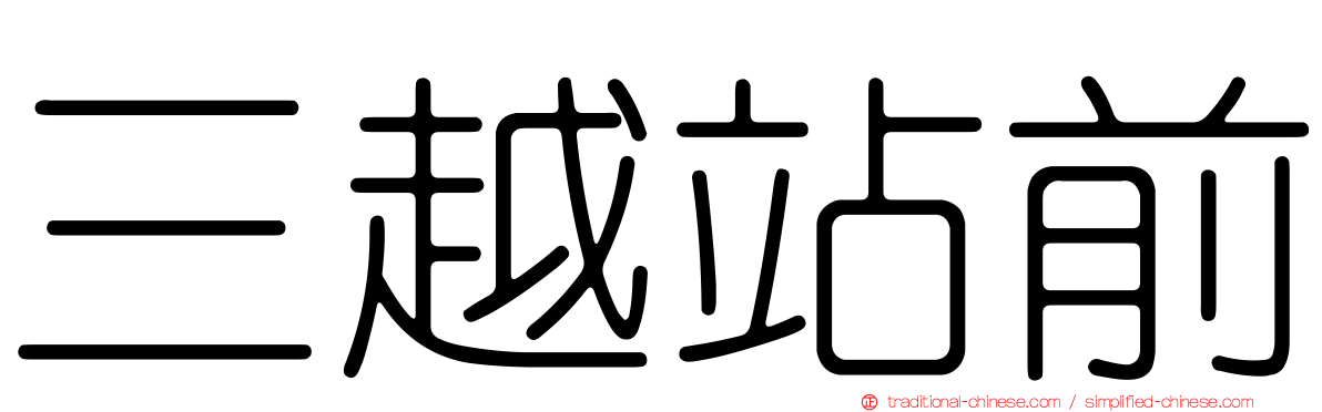 三越站前