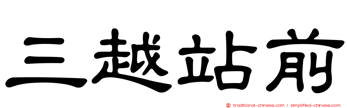 三越站前