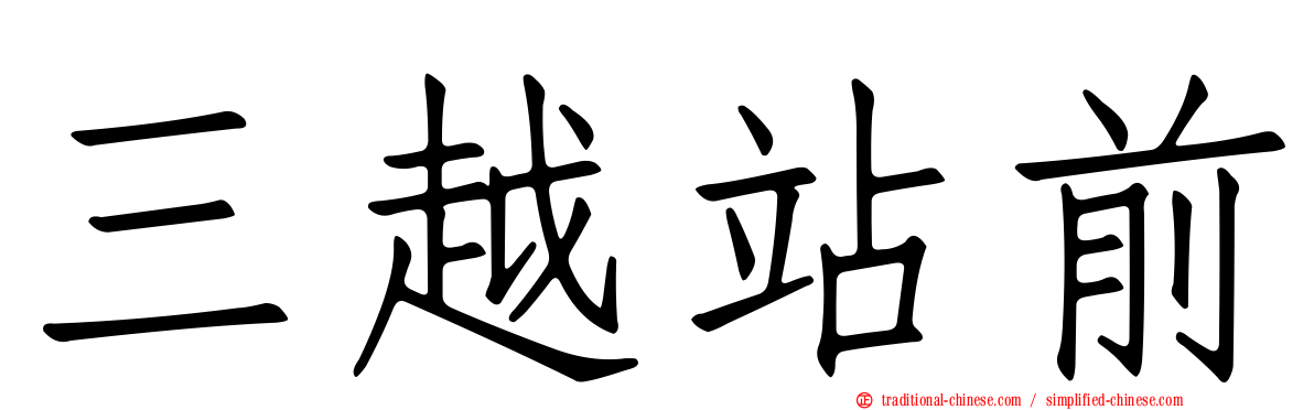 三越站前