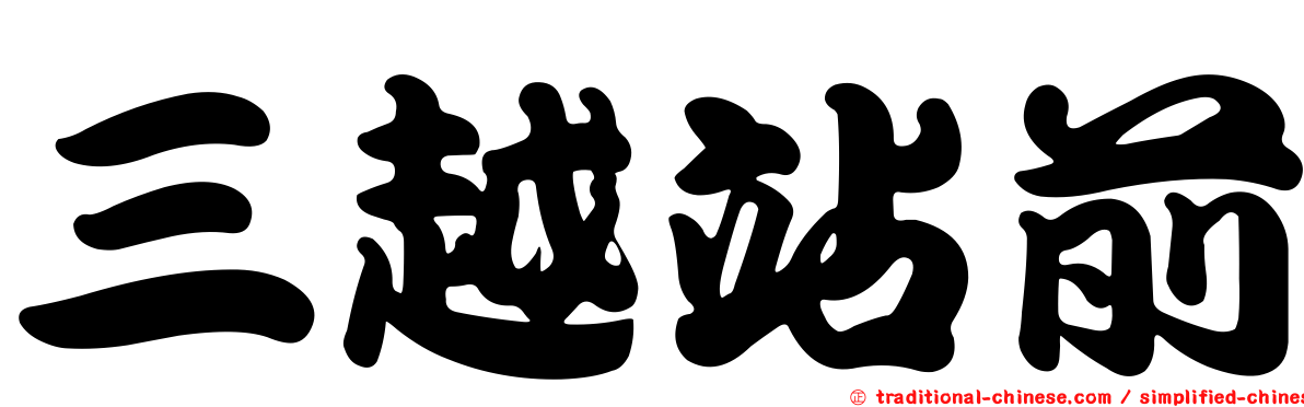 三越站前
