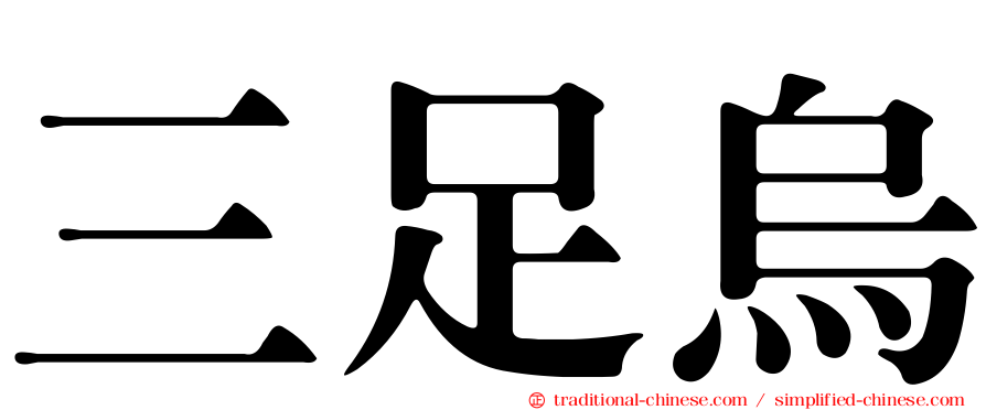 三足烏