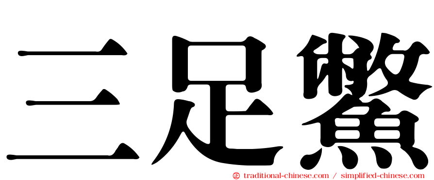 三足鱉