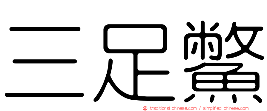 三足鱉