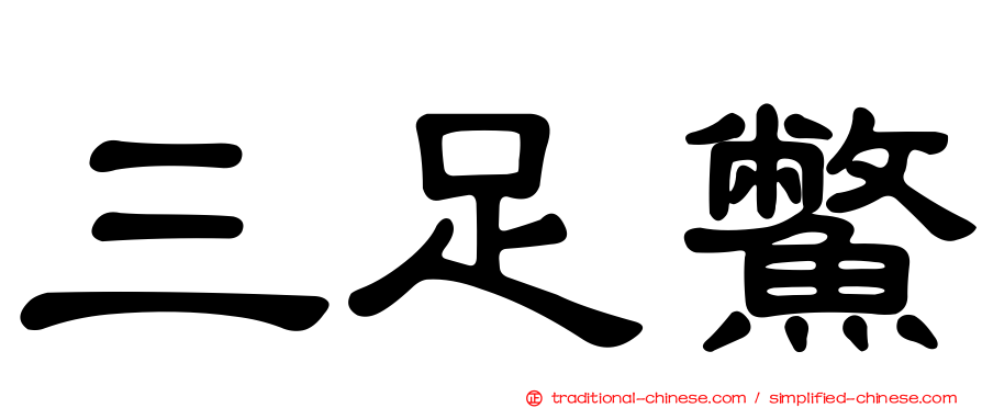 三足鱉