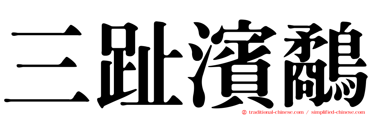 三趾濱鷸