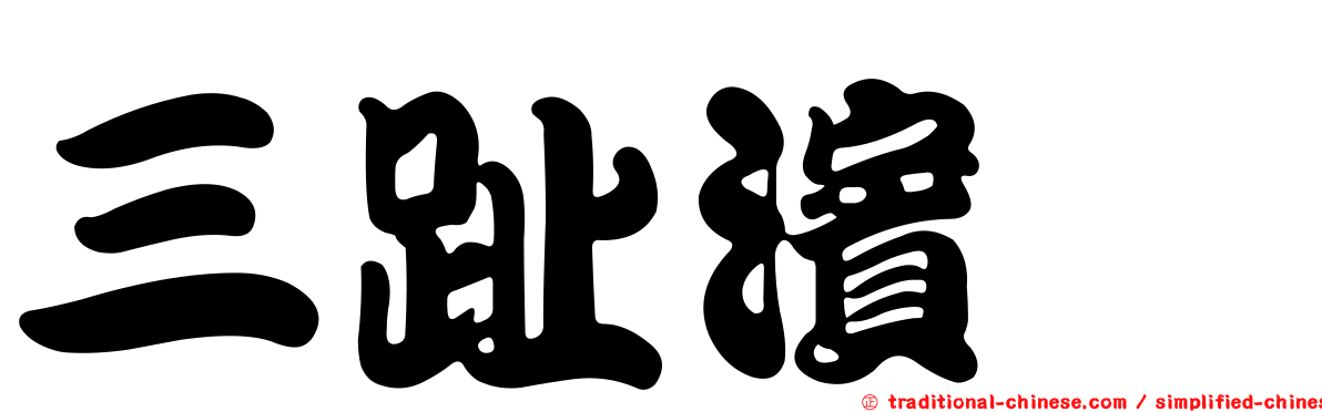三趾濱鷸