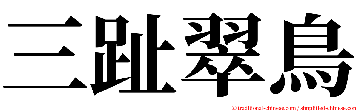 三趾翠鳥 serif font
