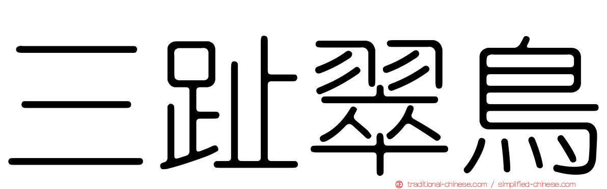 三趾翠鳥
