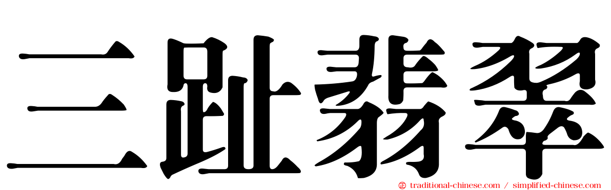 三趾翡翠