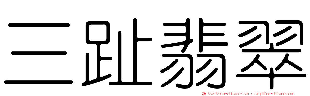 三趾翡翠