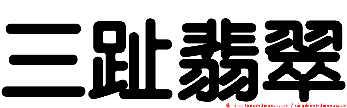 三趾翡翠