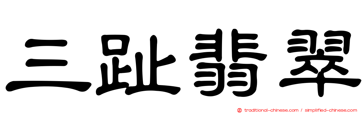 三趾翡翠