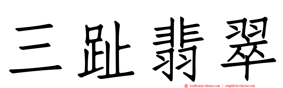 三趾翡翠