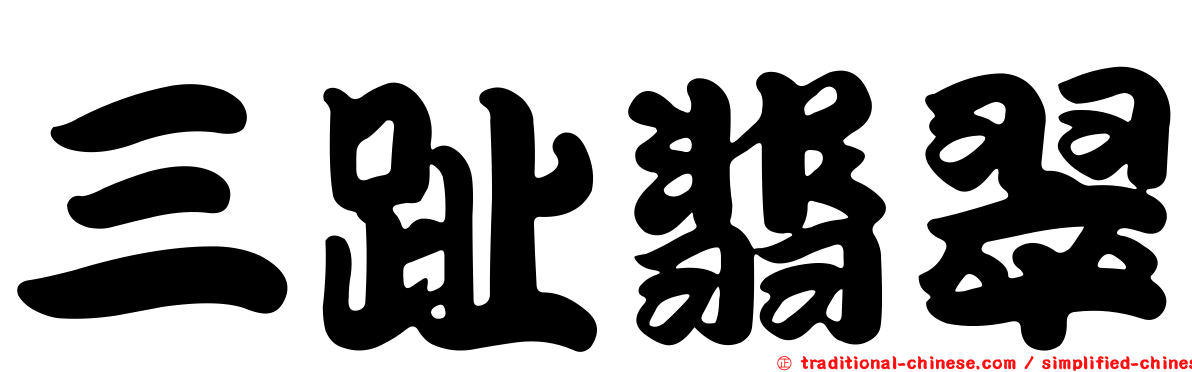 三趾翡翠