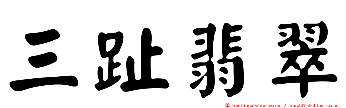 三趾翡翠
