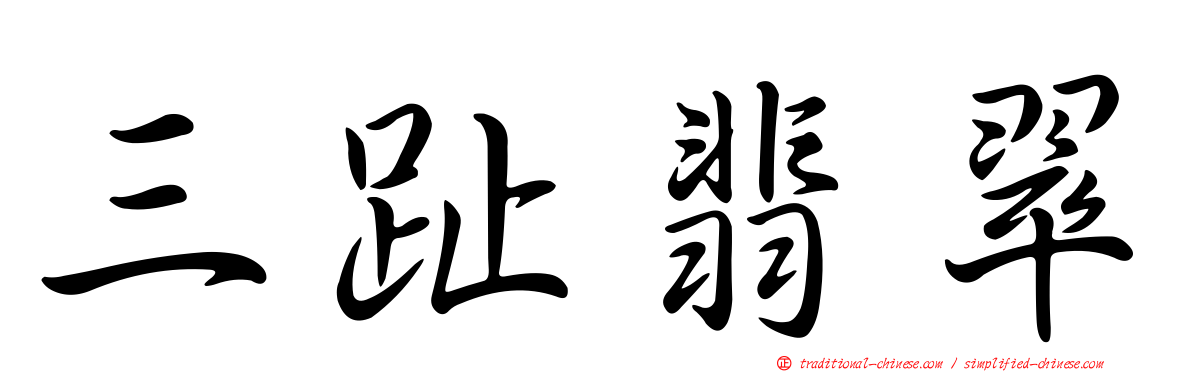 三趾翡翠