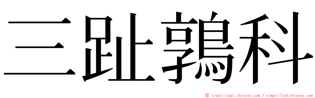 三趾鶉科 ming font