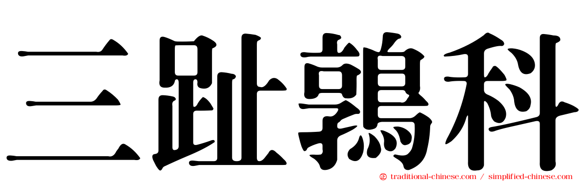 三趾鶉科