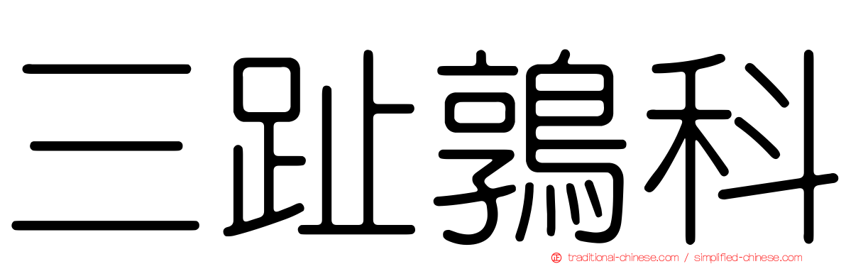 三趾鶉科