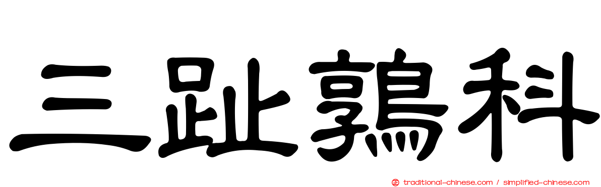 三趾鶉科