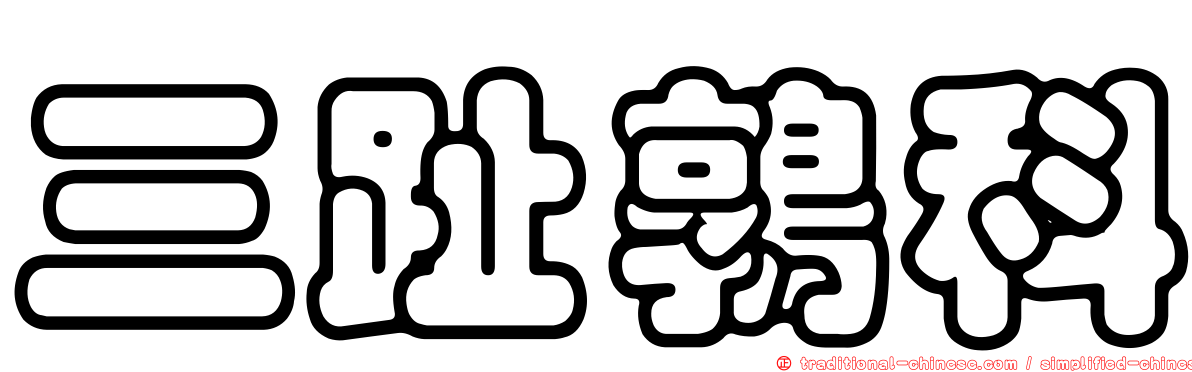 三趾鶉科