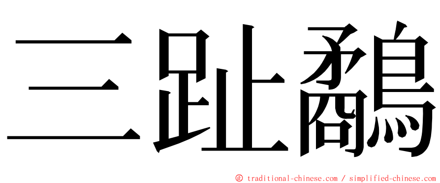 三趾鷸 ming font