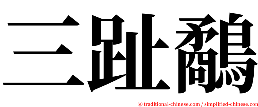 三趾鷸 serif font