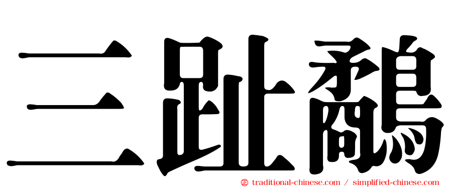 三趾鷸