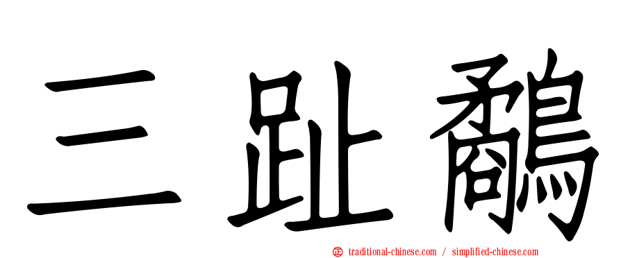 三趾鷸