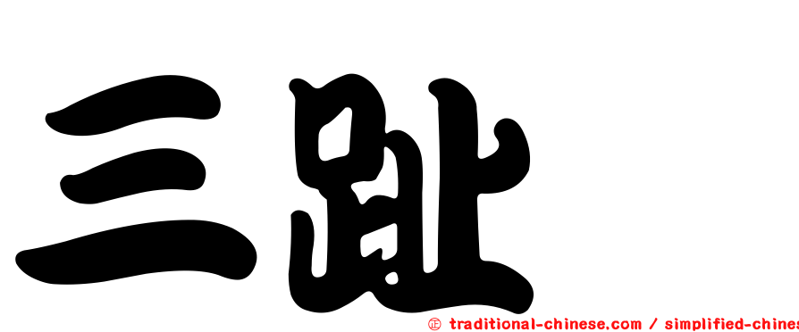 三趾鷸