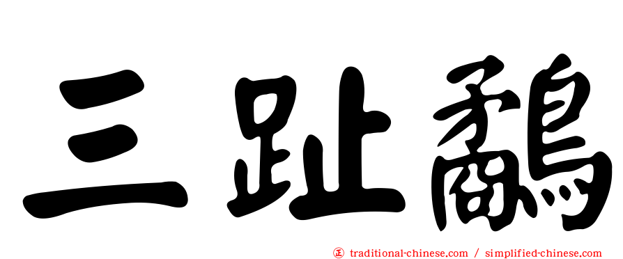三趾鷸