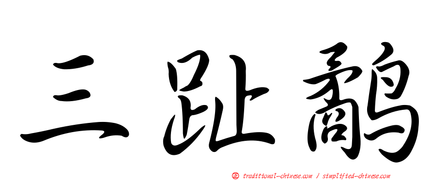 三趾鷸