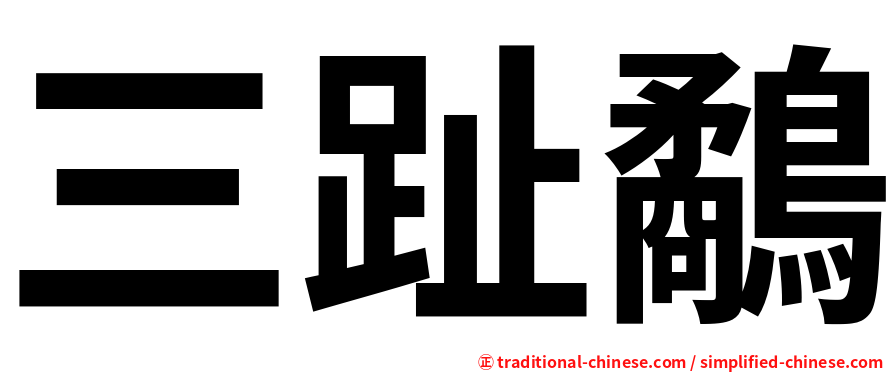 三趾鷸
