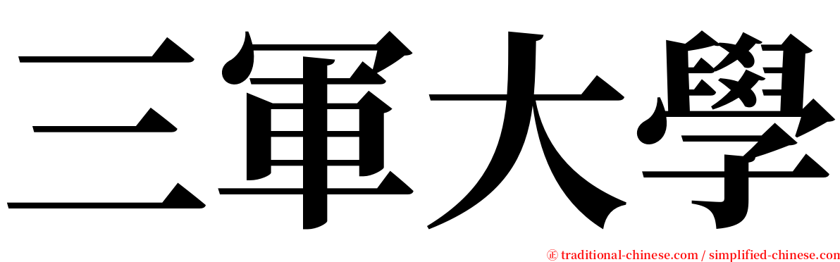 三軍大學 serif font