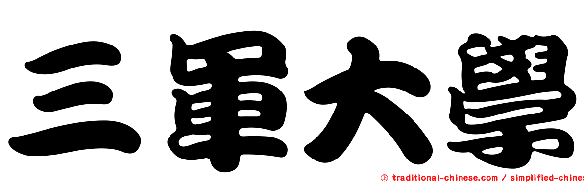 三軍大學