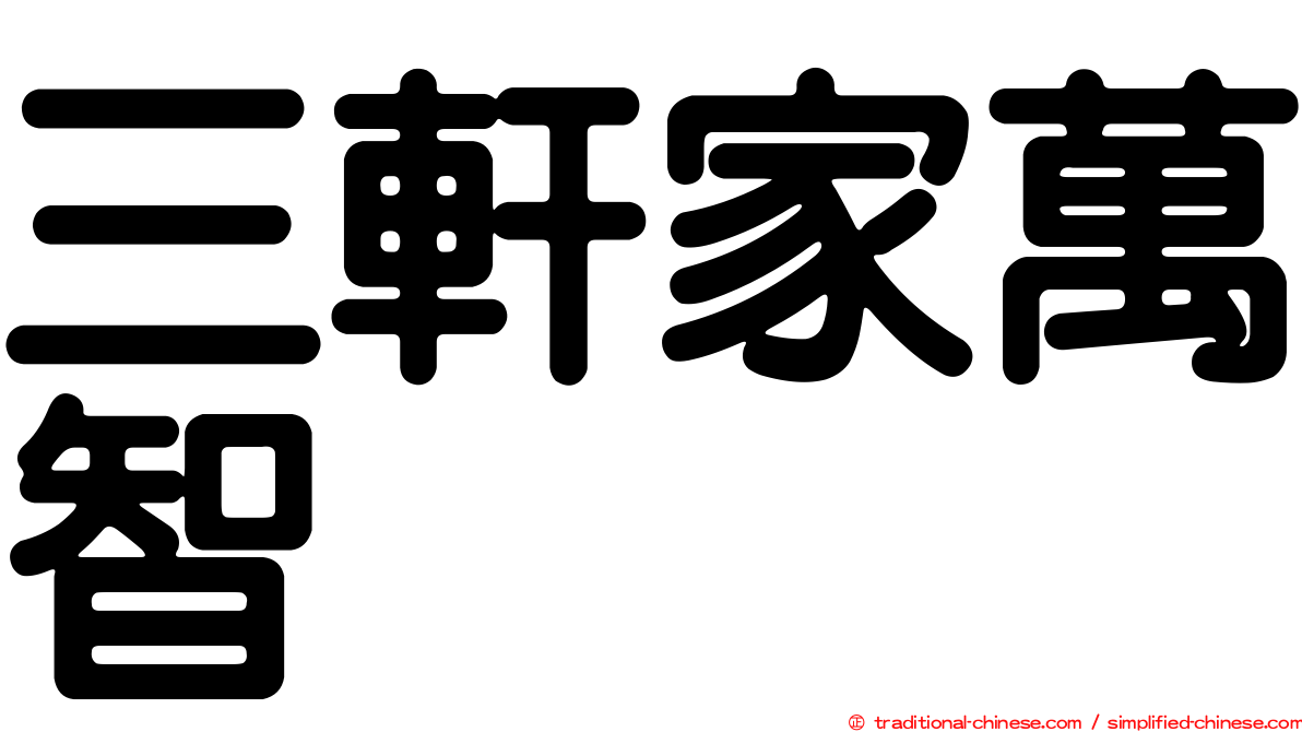 三軒家萬智