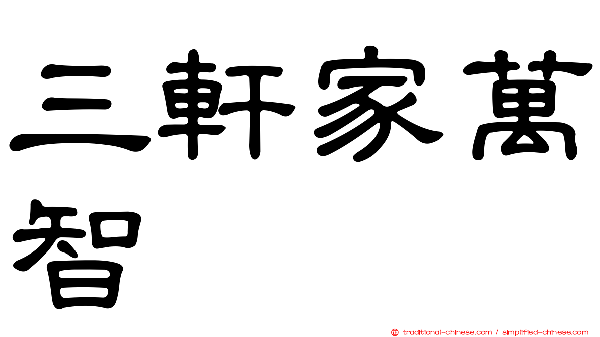 三軒家萬智