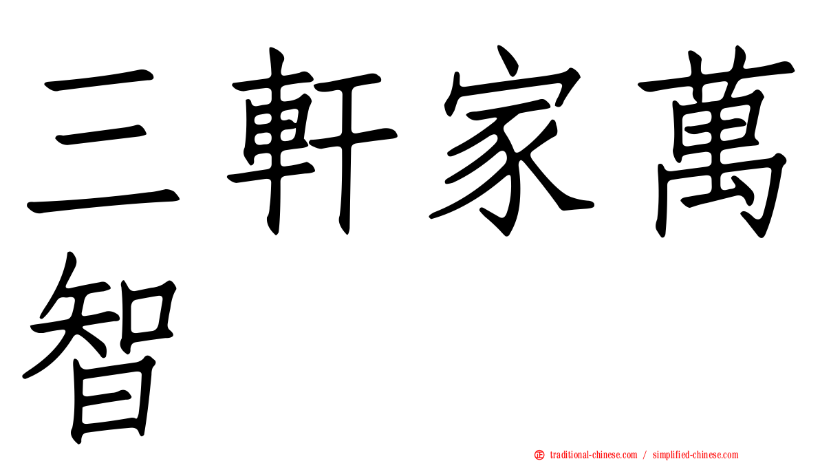 三軒家萬智
