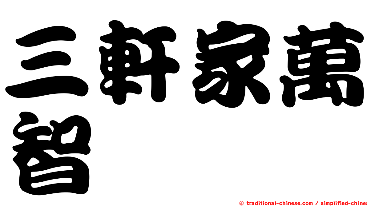 三軒家萬智