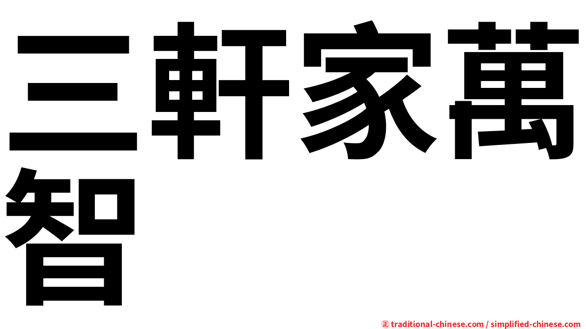 三軒家萬智
