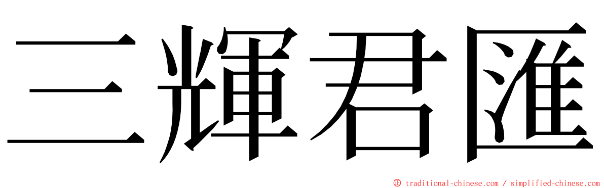三輝君匯 ming font
