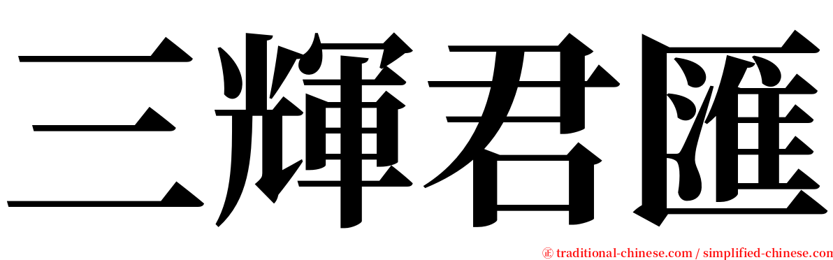 三輝君匯 serif font
