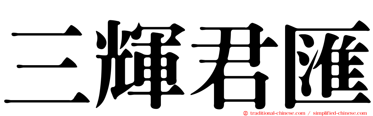 三輝君匯