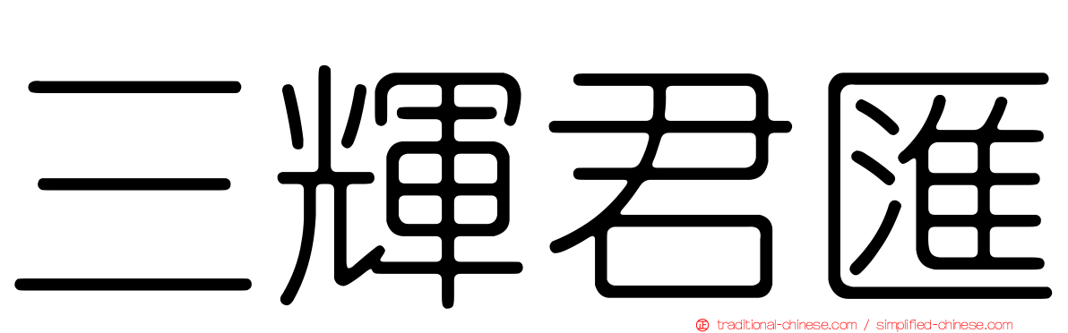 三輝君匯