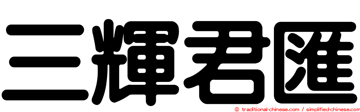 三輝君匯
