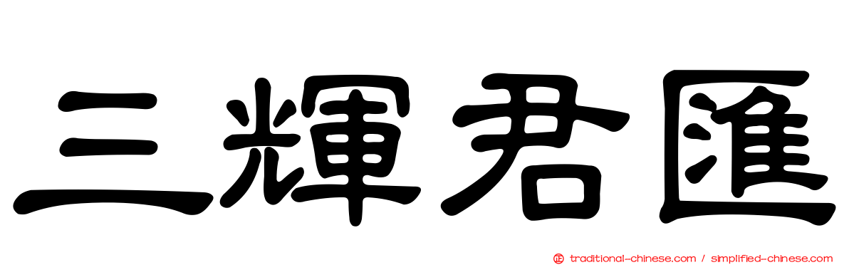 三輝君匯