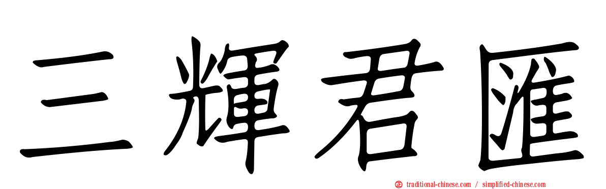 三輝君匯